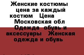 Женские костюмы, цена за каждый костюм › Цена ­ 500 - Московская обл. Одежда, обувь и аксессуары » Женская одежда и обувь   